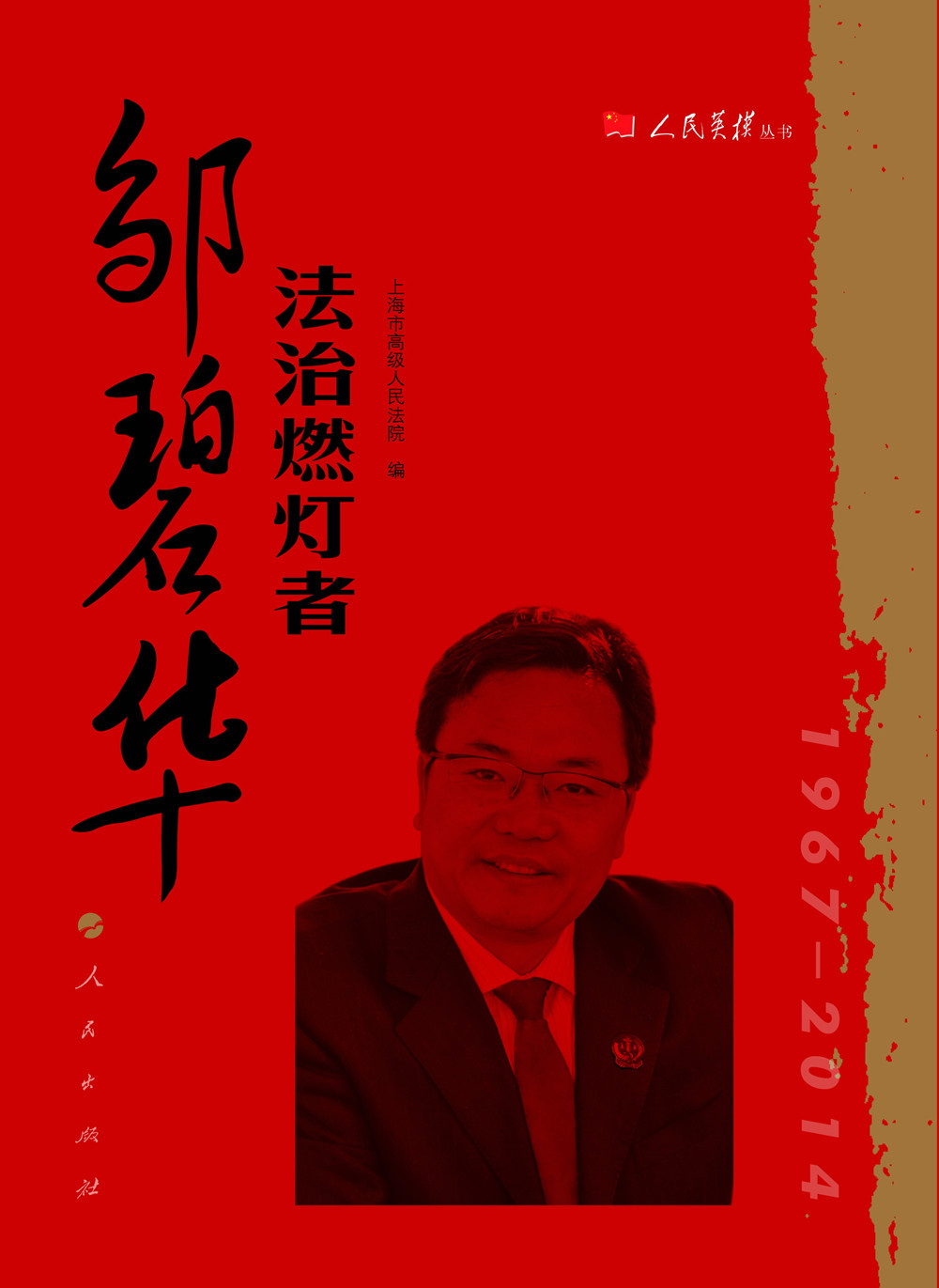 法治燃灯者:邹碧华(人民英模丛书)