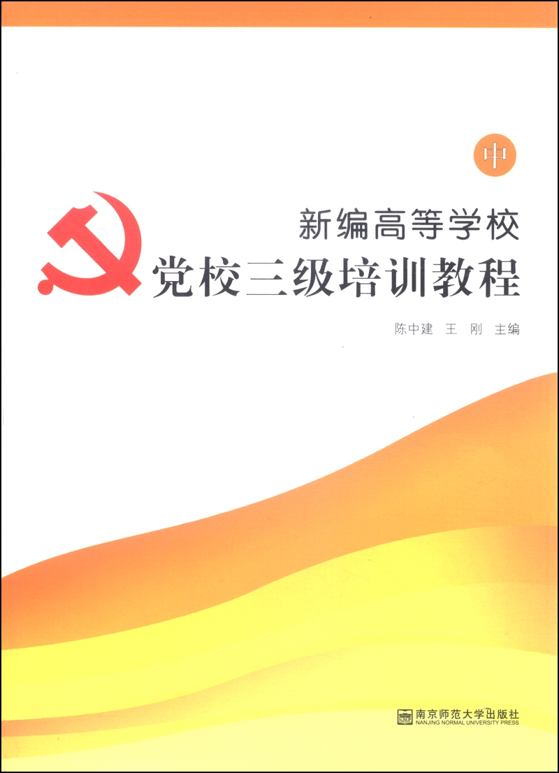 新编高等学校党校三级培训教程（中）