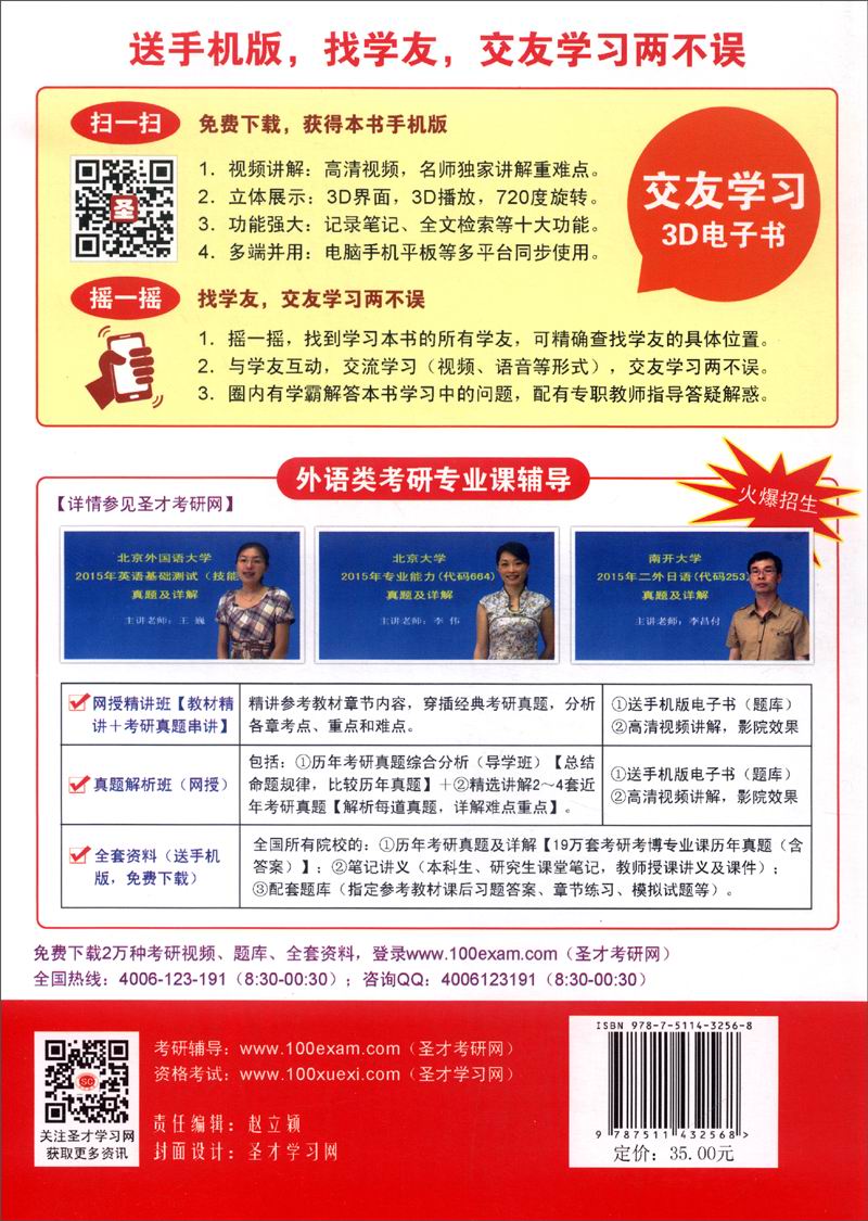 2016考研专业课辅导系列：全国名校外国语学院二外日语考研真题详解（第6版）