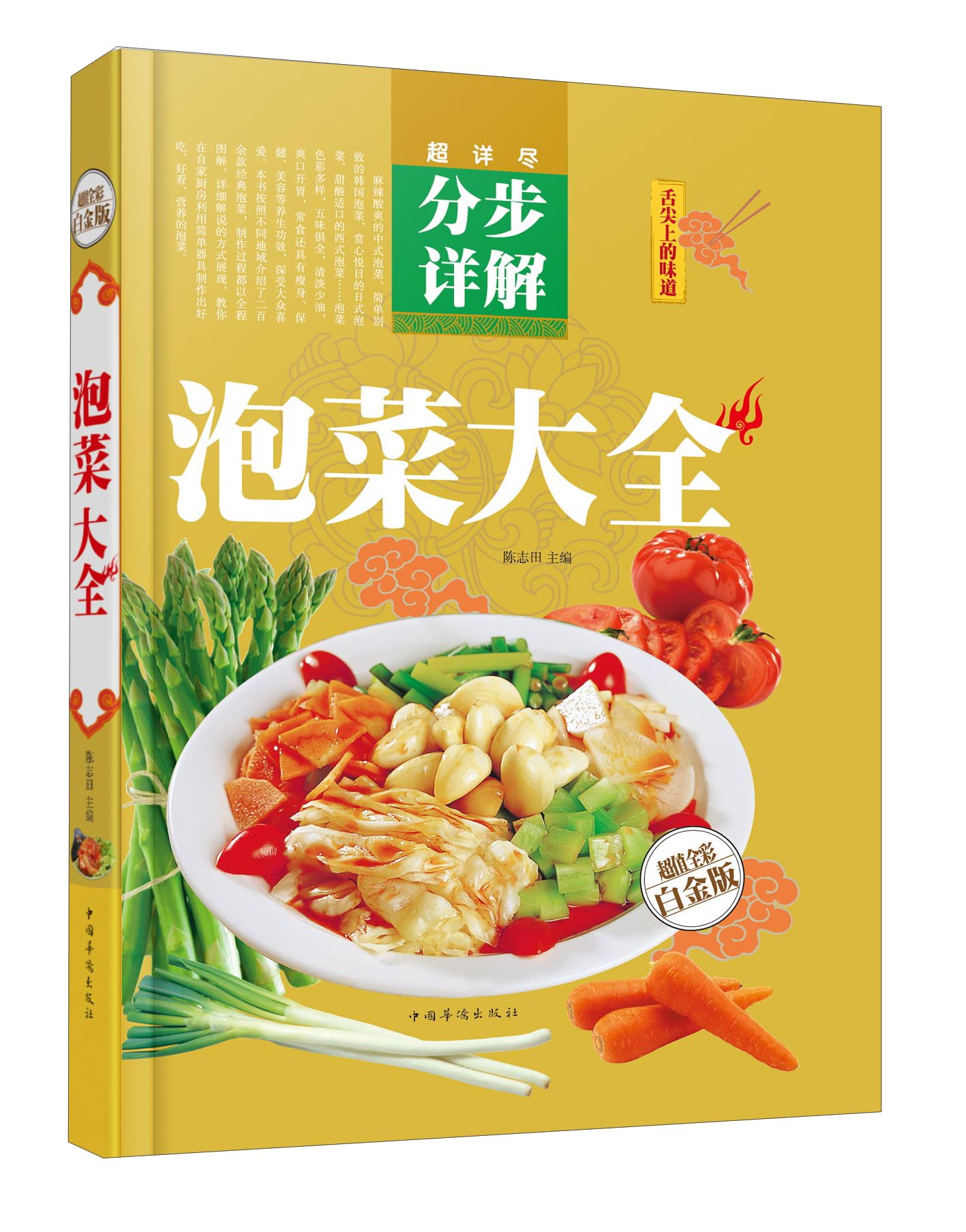 泡菜大全（超值全彩白金版）
