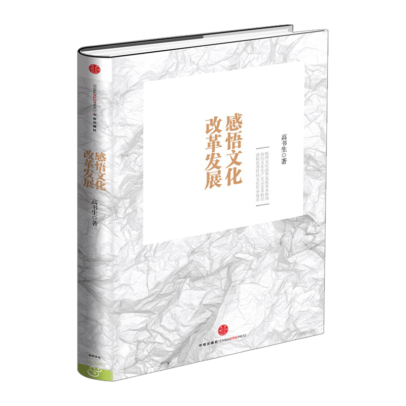 【下架-版权到期】感悟文化改革发展 中信出版社图书