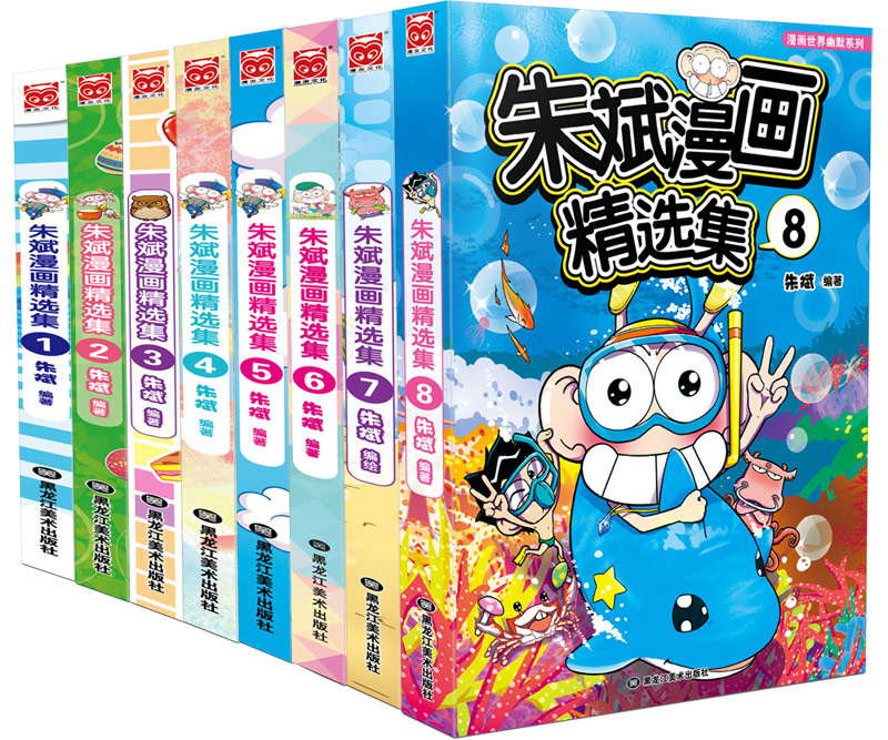 朱斌漫画精选集1-8（套装共8册）