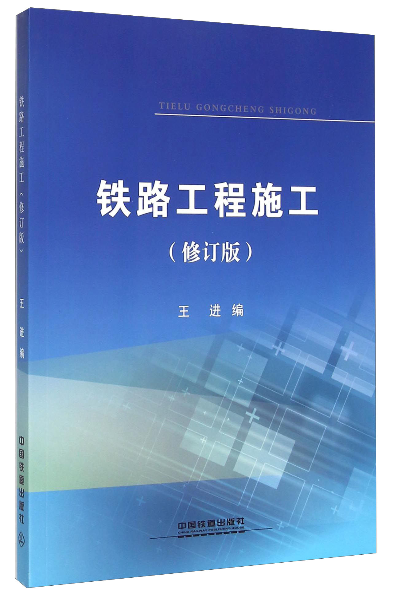 铁路工程施工（修订版）