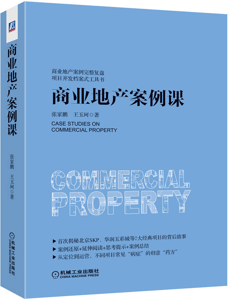 商业地产案例课