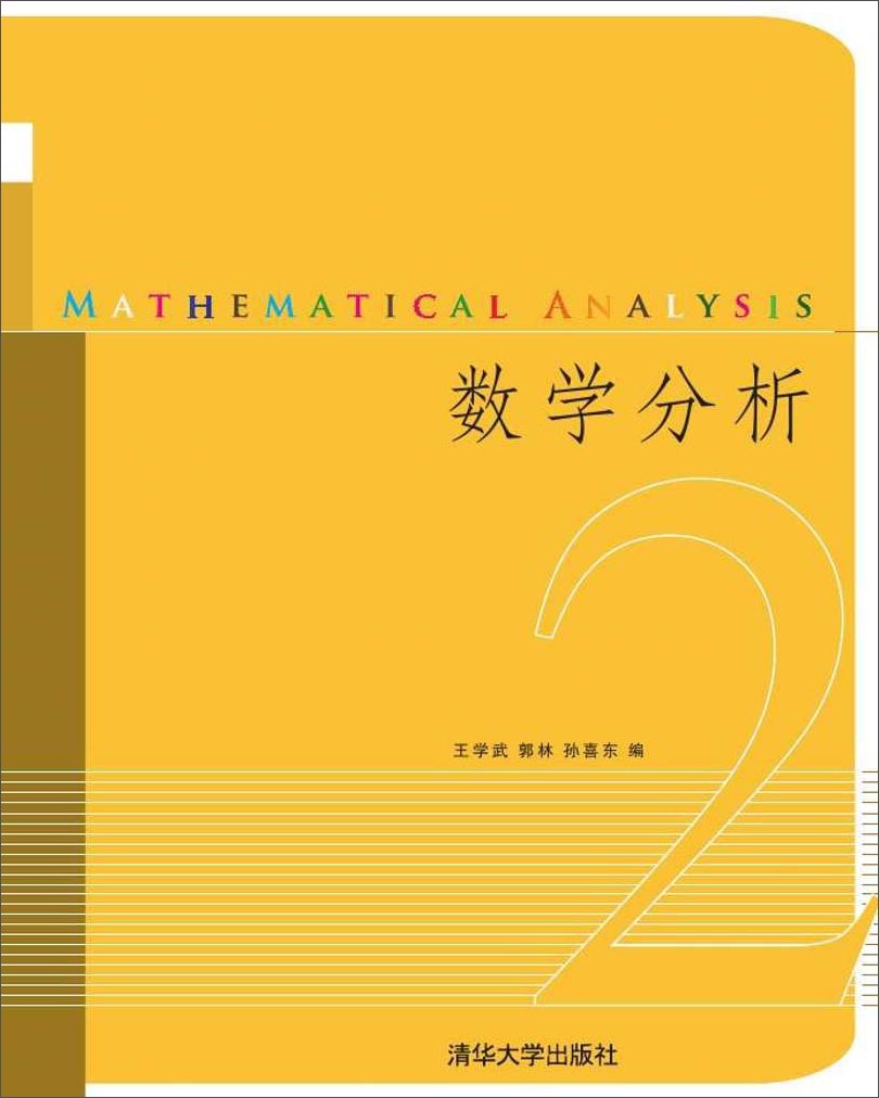数学分析（2）