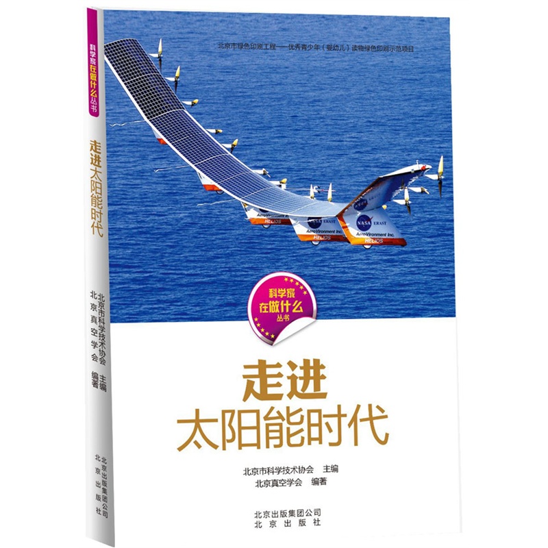 正版现货 走进太阳能时代9787200112917北京