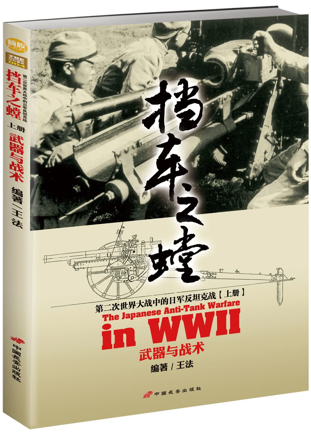 挡车之螳：第二次世界大战中的日军反坦克战·上册 武器与战术