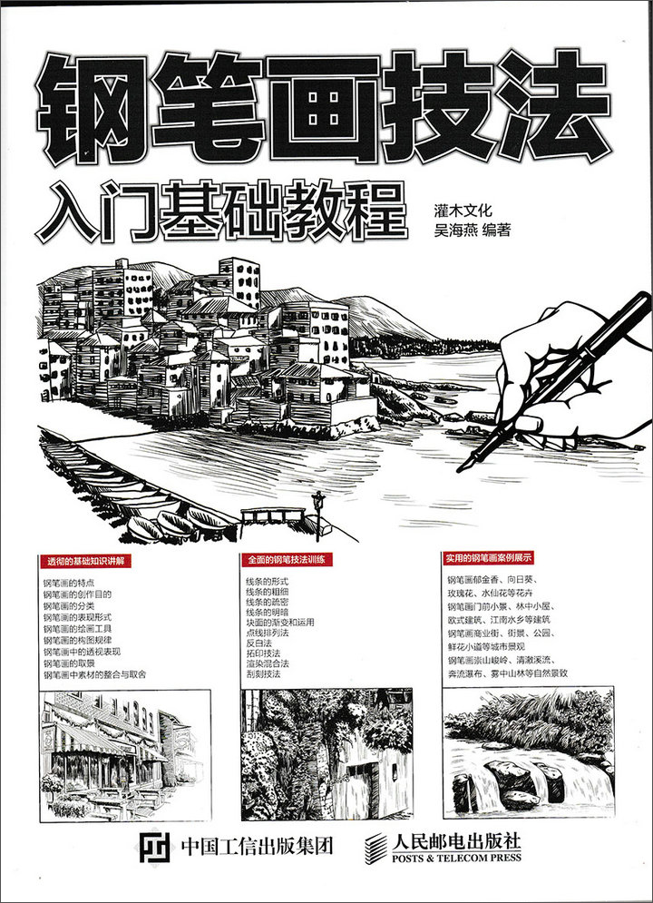 钢笔画技法入门基础教程（绘客出品）