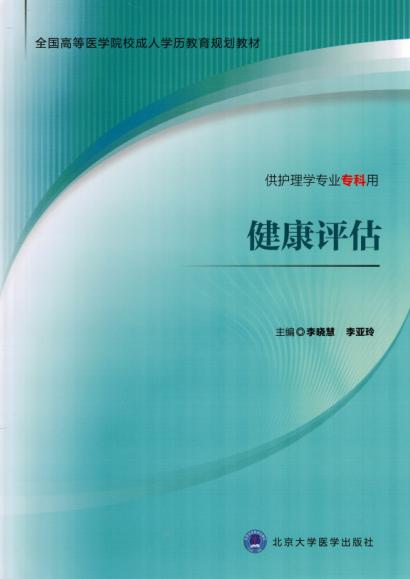 健康评估