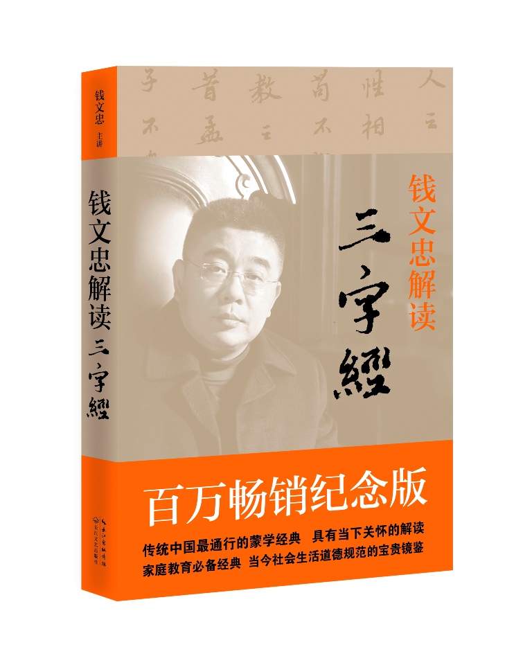 【正版书】钱文忠解读 三字经