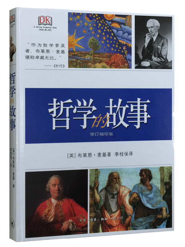 DK经典：哲学的故事（修订袖珍版）