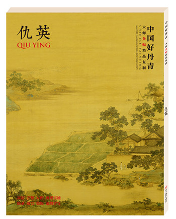 中国好丹青·大师条幅精品复制·仇英