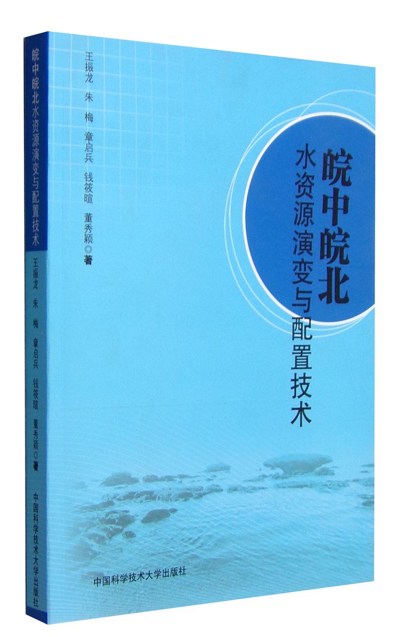 皖中皖北水资源演变与配置技术