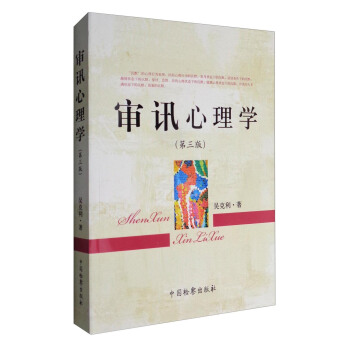 审讯心理学(第3版) 吴克利 中国检察出版社