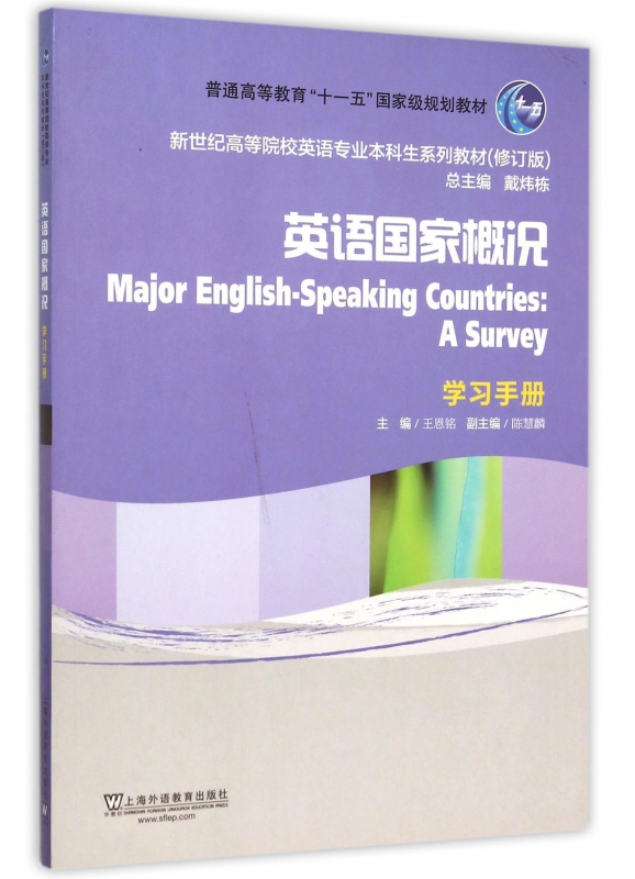 英语国家概况(学习手册修订版新世纪高等院校英语专业本科生系列教材)