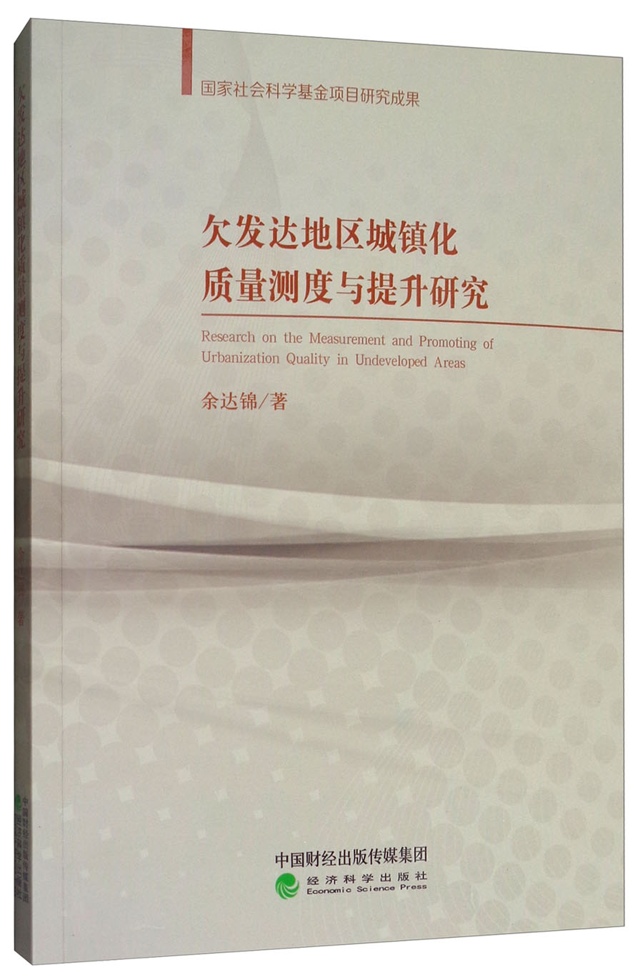 欠发达地区城镇化质量测度与提升研究