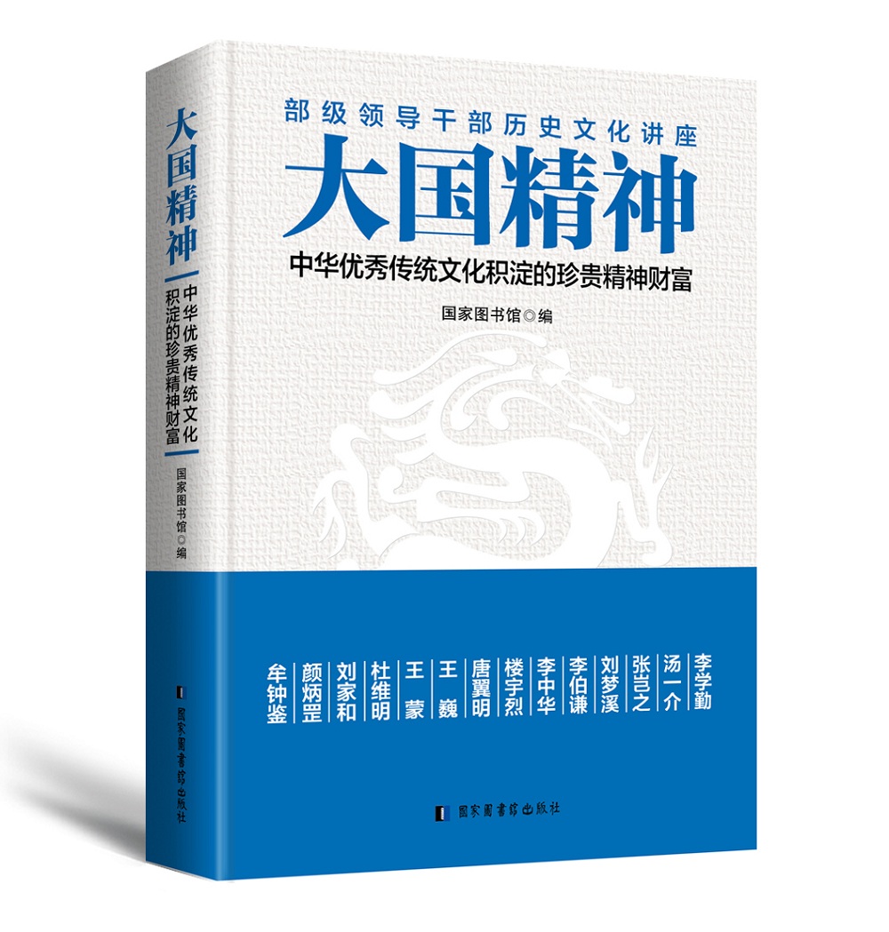 大国精神：中华优秀传统文化积淀的珍贵精神财富