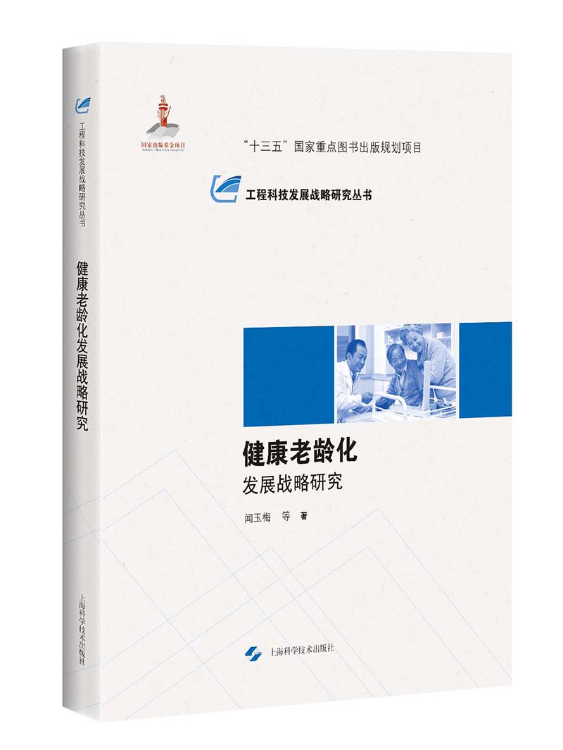 健康老龄化发展战略研究