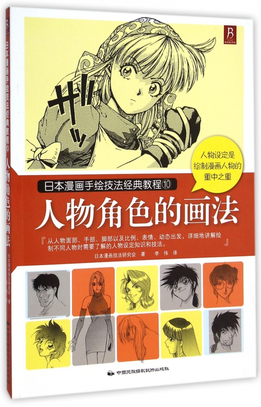 人物角色的画法(日本漫画手绘技法经典教程)