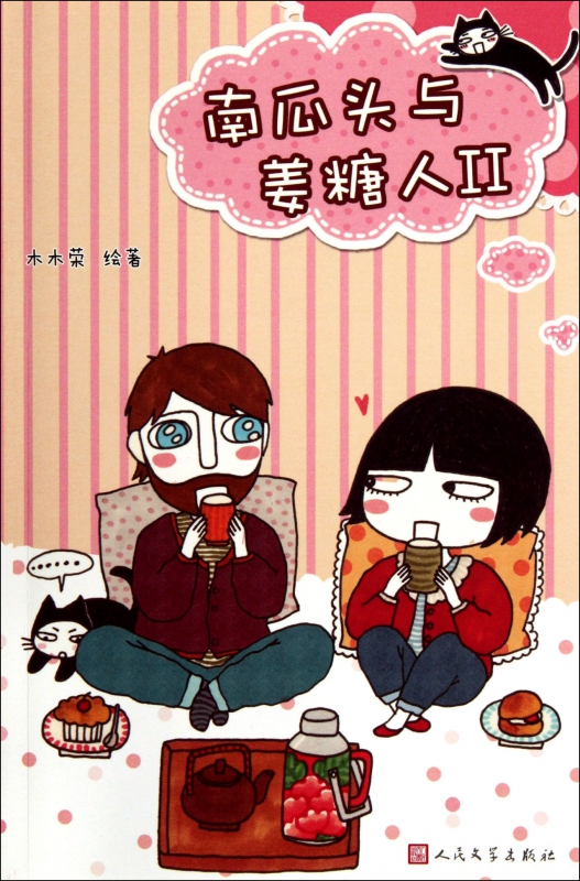 南瓜头与姜糖人(Ⅱ)