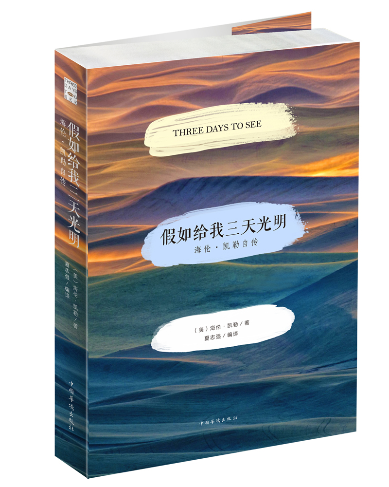 假如给我三天光明(海伦·凯勒自传)