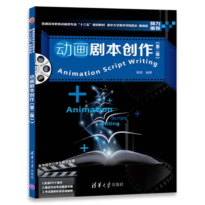 正版现货 动画剧本创作 专著 Animation script writing 高思编著 eng