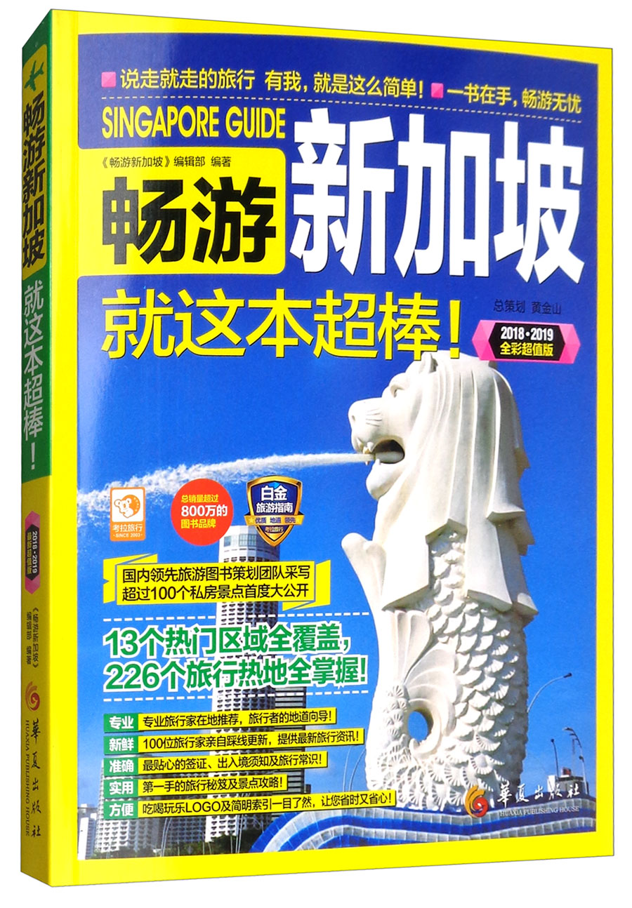 畅游新加坡（2018·2019全彩超值版）