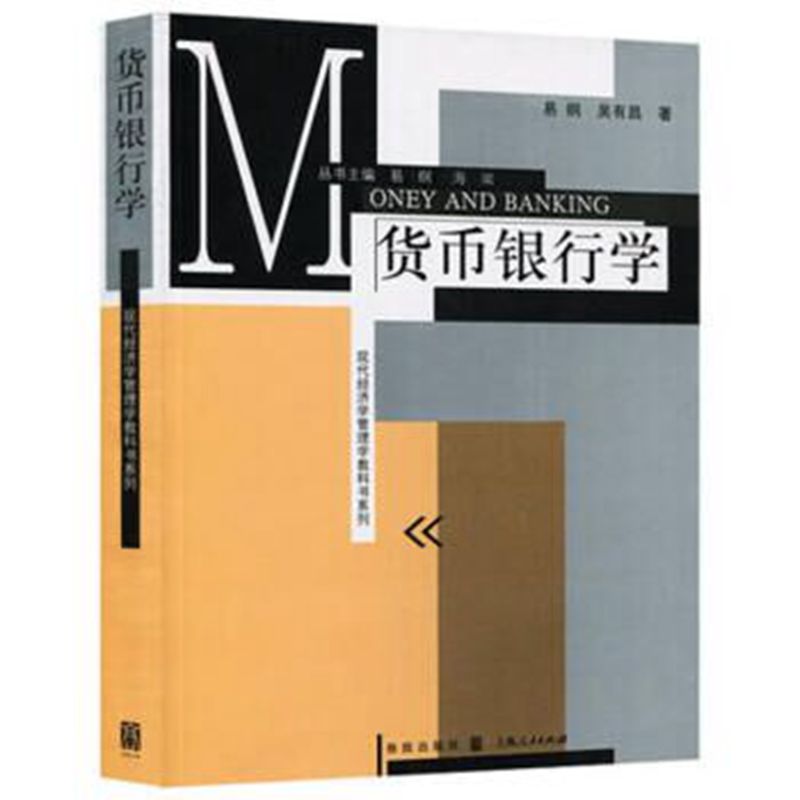 现代经济学管理学教科书系列：货币银行学