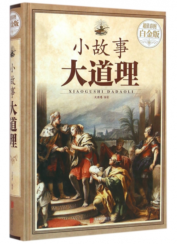 小故事大道理(超值彩图白金版)(精)