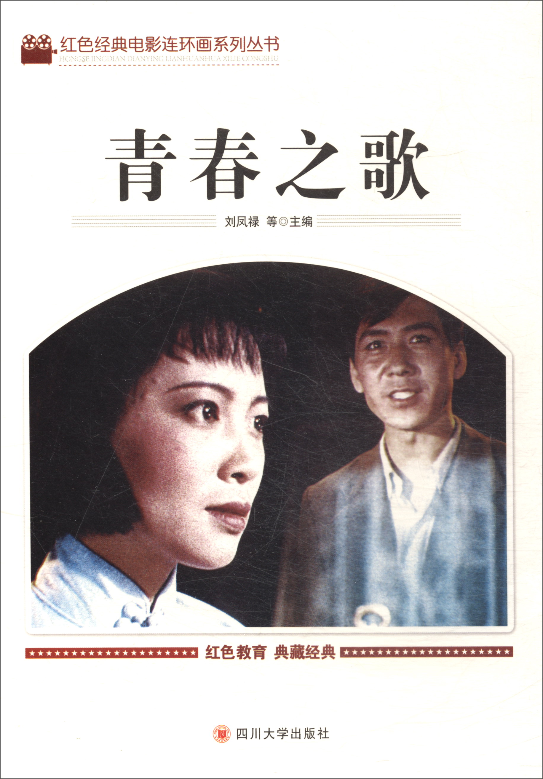 琨艺图书 只售正版 】青春之歌 京东快递 京仓发货 青春之歌