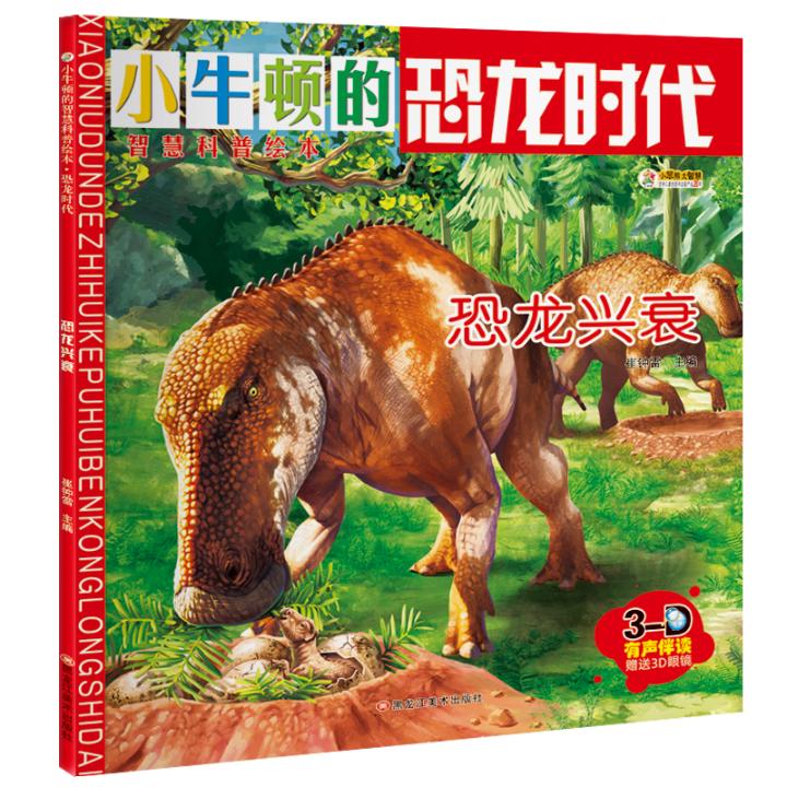 恐龙时代:恐龙兴衰 童书 崔钟雷 黑龙江美术出版社 9787559313102
