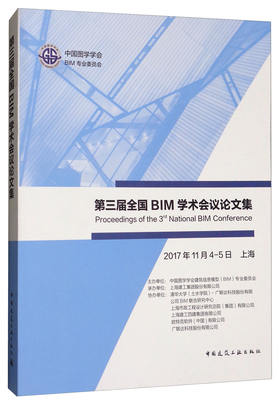 第三届全国BIM学术会议论文集