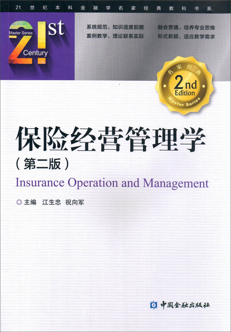 保险经营管理学(第二版)