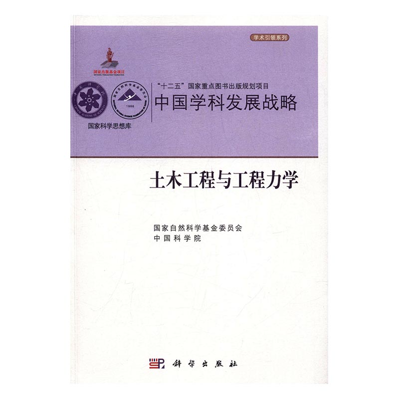中国学科发展战略：土木工程与工程力学 建筑 书籍