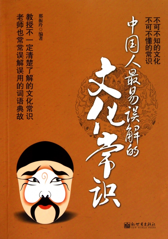 中国人最易误解的文化常识