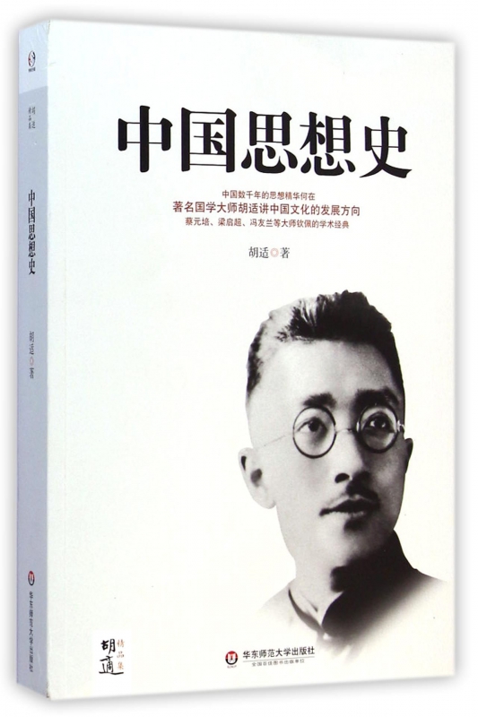 中国思想史(胡适精品集)