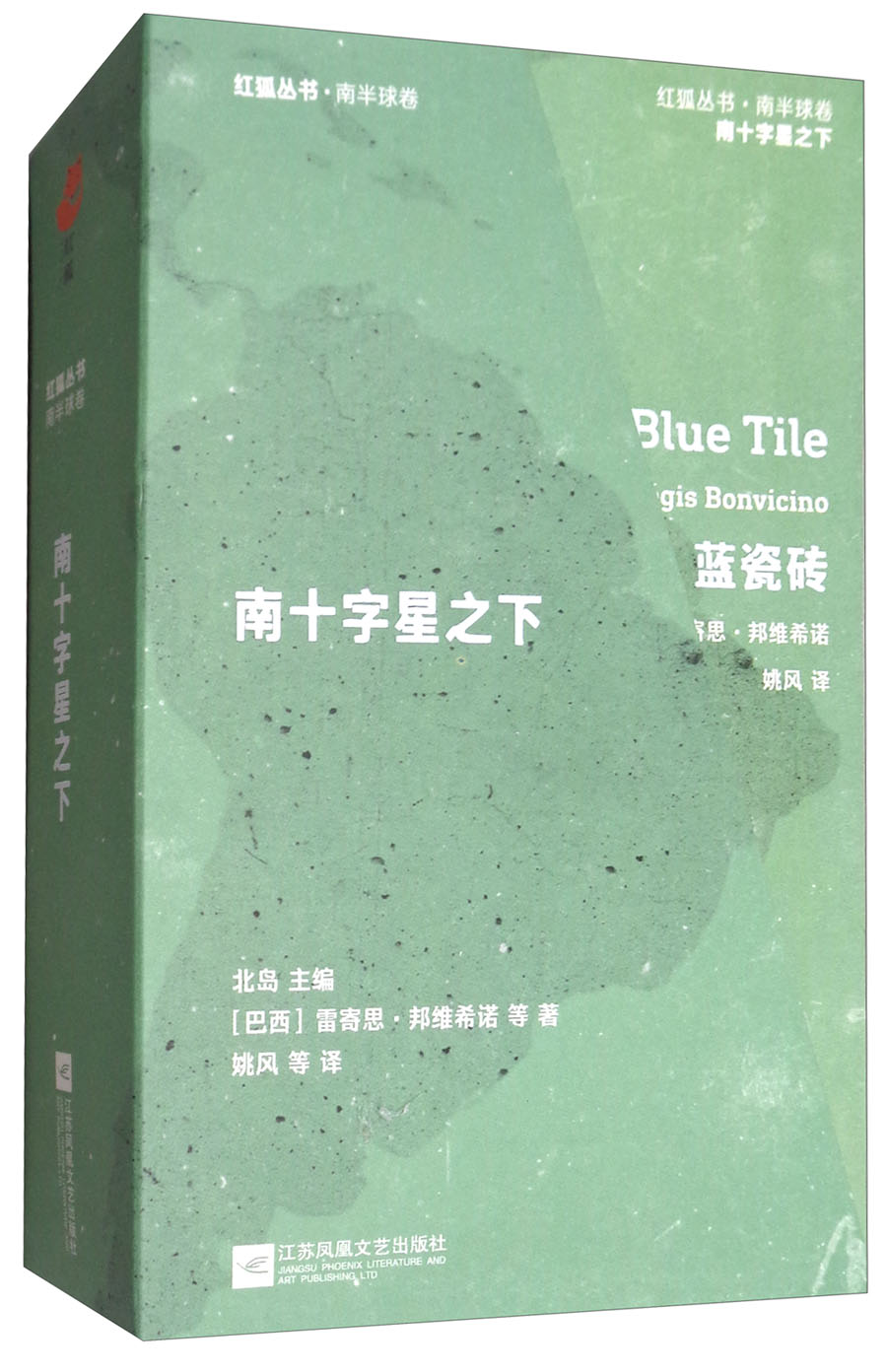 南十字星之下（套装共8册）/红狐丛书