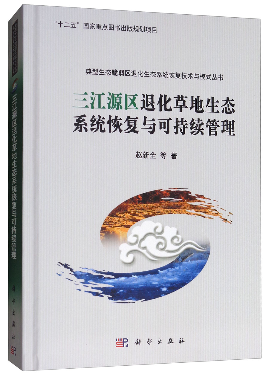 三江源区退化草地生态系统恢复与可持续管理