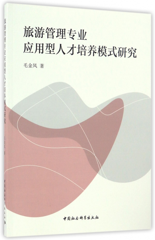 旅游管理专业应用型人才培养模式研究