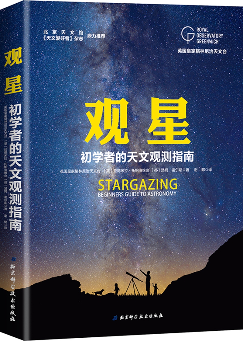 英国皇家格林尼治天文台观星:初学者的天文观测指南