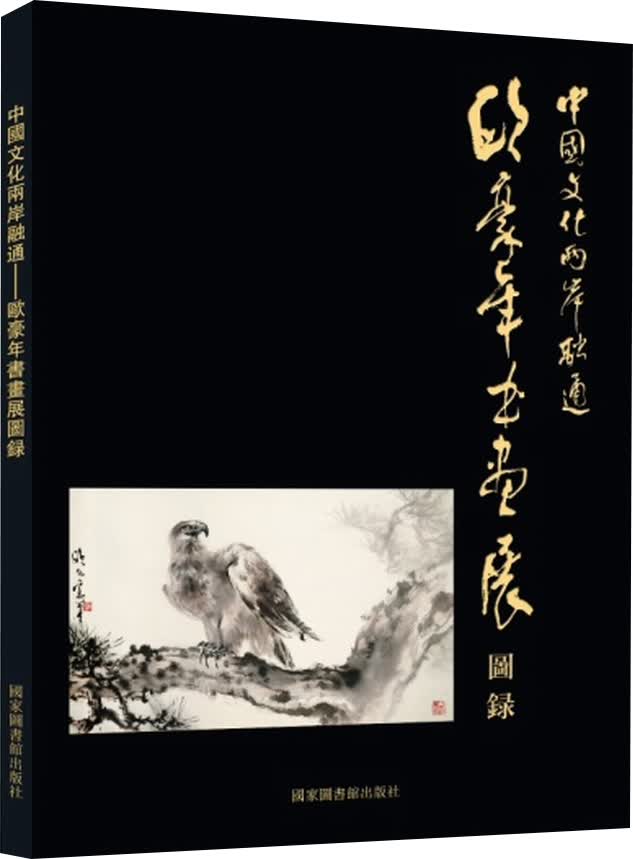 中国文化两岸融通 欧豪年书画展图录