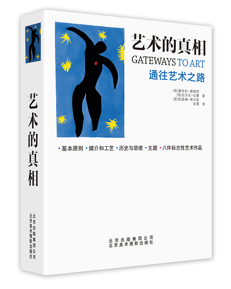 艺术的真相：通往艺术之路
