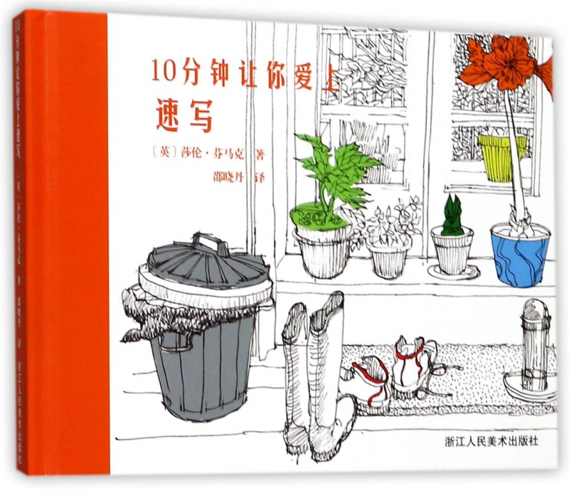 10分钟让你爱上速写(精)
