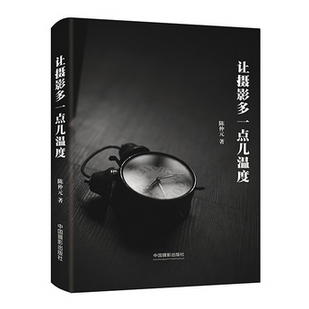 让摄影多一点儿温度(精)