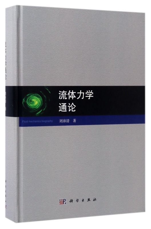 流体力学通论(精)