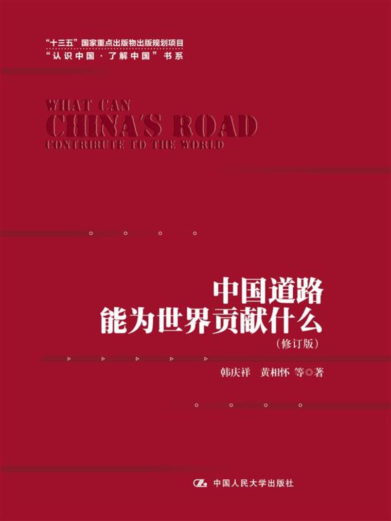 中国道路能为世界贡献什么（修订版）（“认识中国·了解中国”书系；“十三五”国家重点出版物出版规划