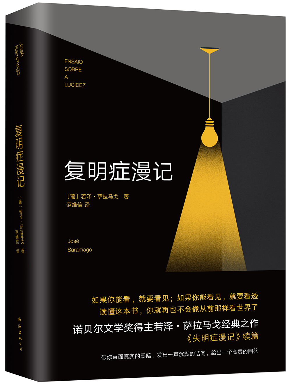 萨拉马戈：复明症漫记
