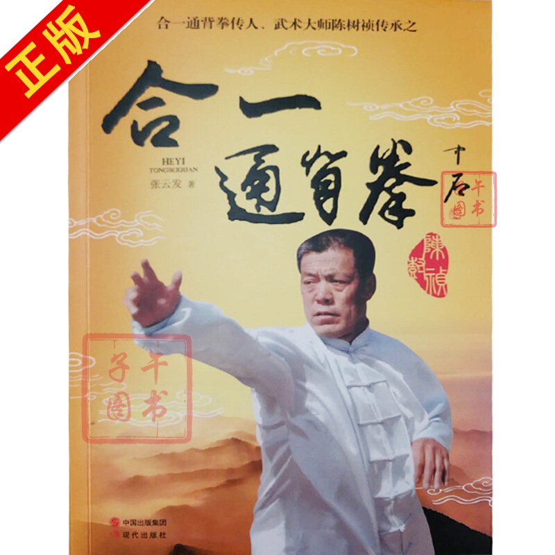 合一通背拳 合一通背拳传人 武术大师陈树祯传承之书籍书京东图书正版图书