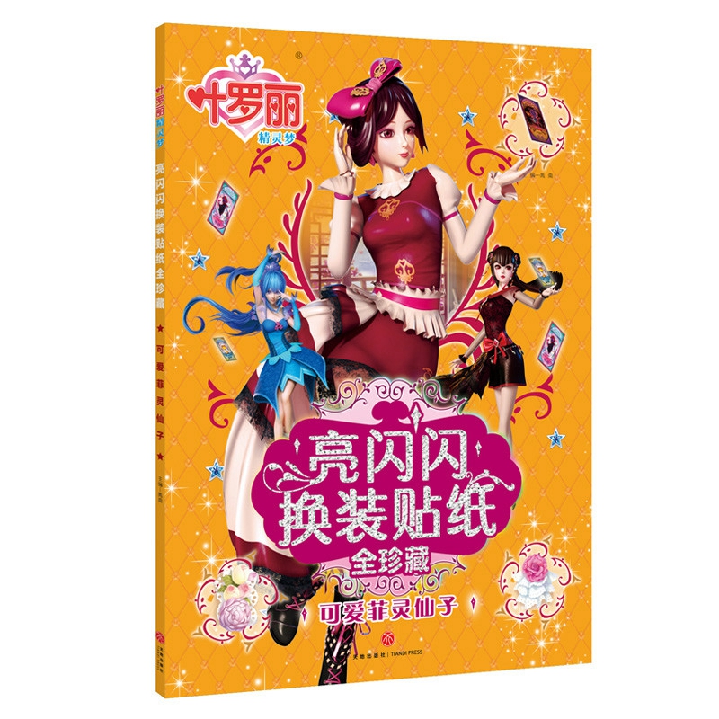 可爱菲灵仙子/叶罗丽精灵梦 亮闪闪换装贴纸全珍藏 3456岁幼儿园大