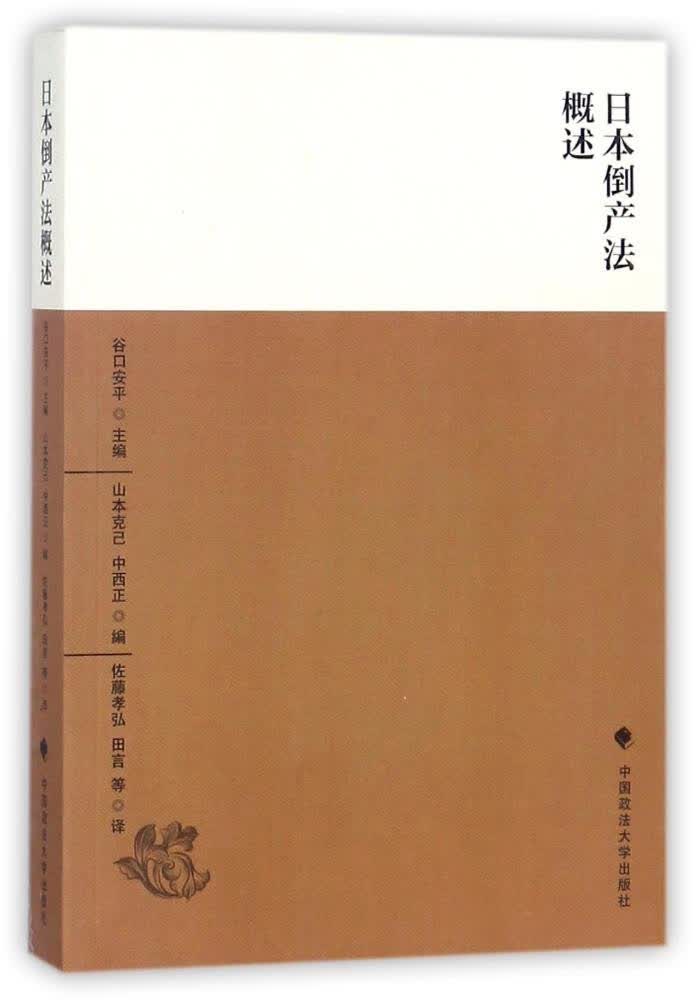 日本倒产法概述